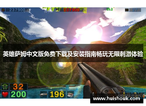 英雄萨姆中文版免费下载及安装指南畅玩无限刺激体验