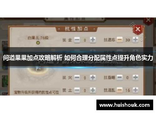 问道果果加点攻略解析 如何合理分配属性点提升角色实力