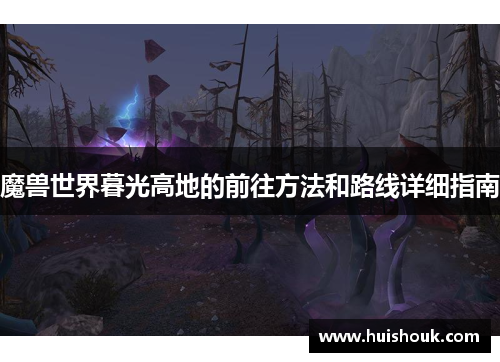 魔兽世界暮光高地的前往方法和路线详细指南