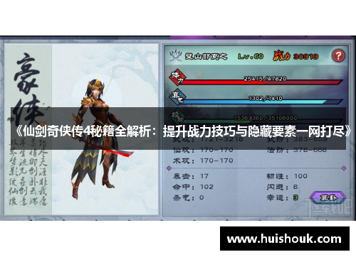 《仙剑奇侠传4秘籍全解析：提升战力技巧与隐藏要素一网打尽》