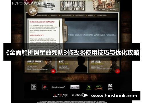 《全面解析盟军敢死队3修改器使用技巧与优化攻略》 《全面解析盟军敢死队3修改器使用技巧与优化攻略》