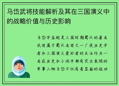 马岱武将技能解析及其在三国演义中的战略价值与历史影响 马岱武将技能解析及其在三国演义中的战略价值与历史影响