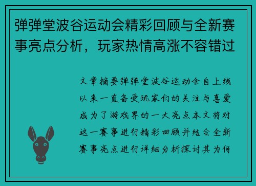 弹弹堂波谷运动会精彩回顾与全新赛事亮点分析，玩家热情高涨不容错过