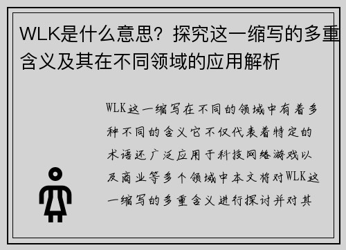 WLK是什么意思？探究这一缩写的多重含义及其在不同领域的应用解析
