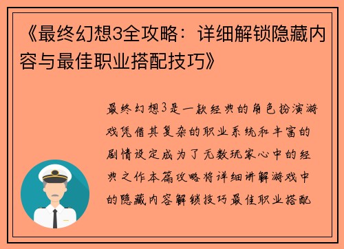 《最终幻想3全攻略:详细解锁隐藏内容与最佳职业搭配技巧》 《最终幻想3全攻略:详细解锁隐藏内容与最佳职业搭配技巧》