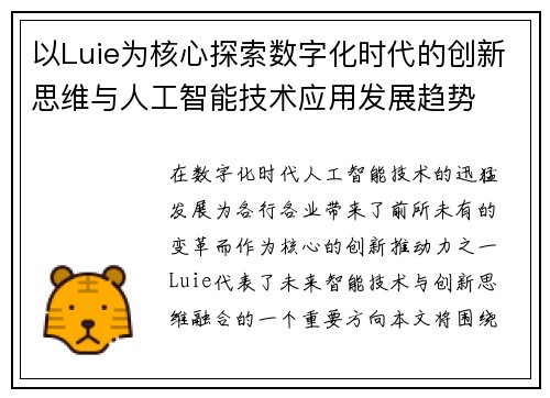 以Luie为核心探索数字化时代的创新思维与人工智能技术应用发展趋势