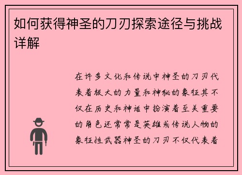 如何获得神圣的刀刃探索途径与挑战详解