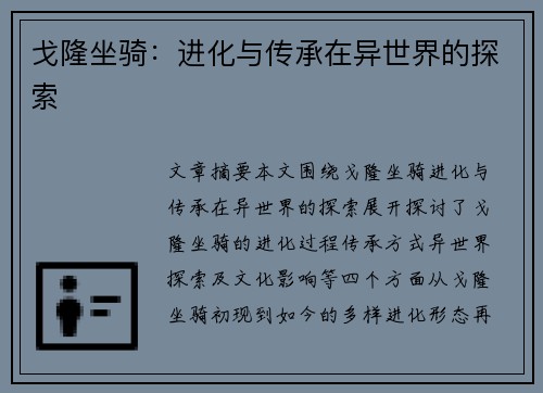 戈隆坐骑:进化与传承在异世界的探索 戈隆坐骑:进化与传承在异世界的探索
