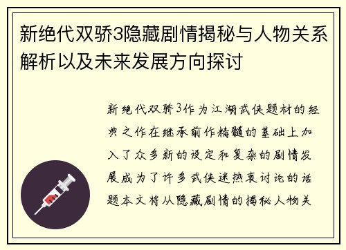 新绝代双骄3隐藏剧情揭秘与人物关系解析以及未来发展方向探讨 新绝代双骄3隐藏剧情揭秘与人物关系解析以及未来发展方向探讨