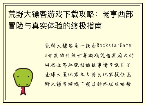 荒野大镖客游戏下载攻略:畅享西部冒险与真实体验的终极指南 荒野大镖客游戏下载攻略:畅享西部冒险与真实体验的终极指南