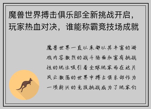 魔兽世界搏击俱乐部全新挑战开启，玩家热血对决，谁能称霸竞技场成就传奇
