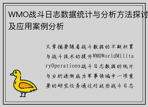 WMO战斗日志数据统计与分析方法探讨及应用案例分析