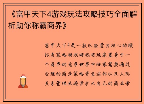 《富甲天下4游戏玩法攻略技巧全面解析助你称霸商界》