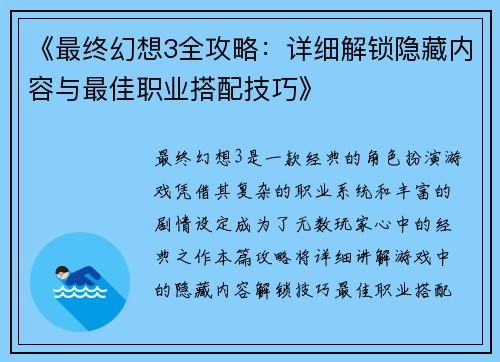 《最终幻想3全攻略：详细解锁隐藏内容与最佳职业搭配技巧》