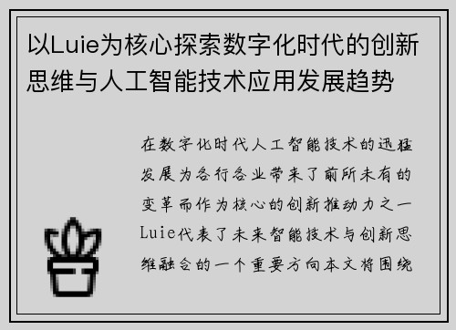 以Luie为核心探索数字化时代的创新思维与人工智能技术应用发展趋势