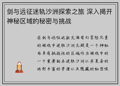 剑与远征迷轨沙洲探索之旅 深入揭开神秘区域的秘密与挑战 剑与远征迷轨沙洲探索之旅 深入揭开神秘区域的秘密与挑战