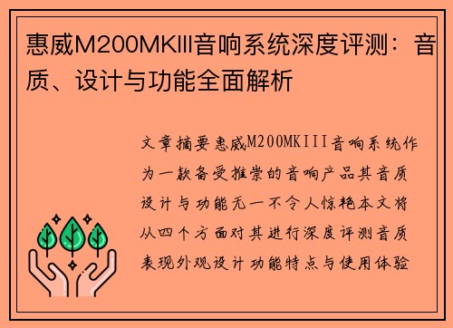 惠威M200MKIII音响系统深度评测：音质、设计与功能全面解析