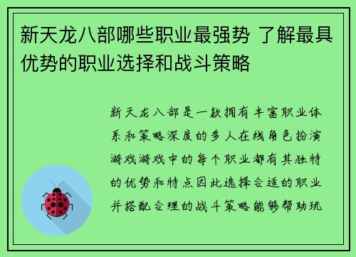 新天龙八部哪些职业最强势 了解最具优势的职业选择和战斗策略