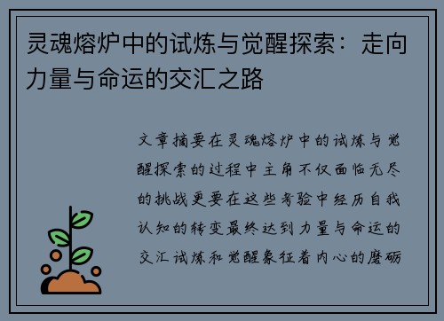 灵魂熔炉中的试炼与觉醒探索:走向力量与命运的交汇之路 灵魂熔炉中的试炼与觉醒探索:走向力量与命运的交汇之路