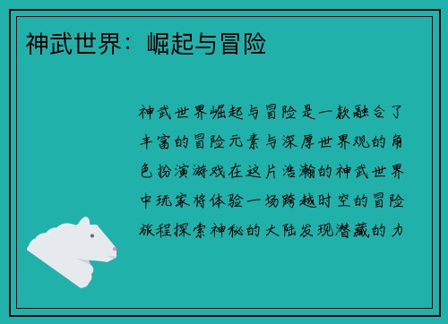 神武世界:崛起与冒险 神武世界:崛起与冒险