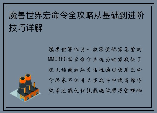 魔兽世界宏命令全攻略从基础到进阶技巧详解