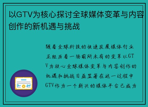 以GTV为核心探讨全球媒体变革与内容创作的新机遇与挑战