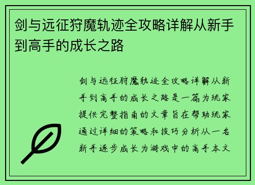 剑与远征狩魔轨迹全攻略详解从新手到高手的成长之路