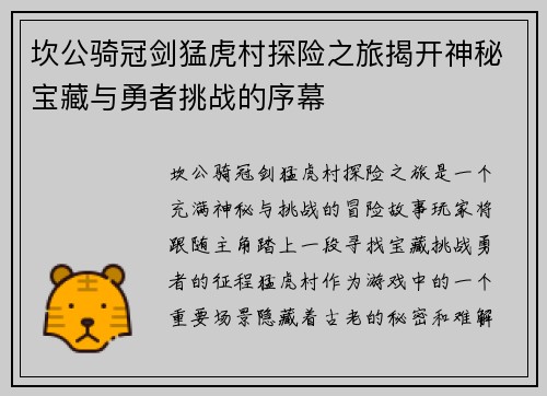 坎公骑冠剑猛虎村探险之旅揭开神秘宝藏与勇者挑战的序幕 坎公骑冠剑猛虎村探险之旅揭开神秘宝藏与勇者挑战的序幕