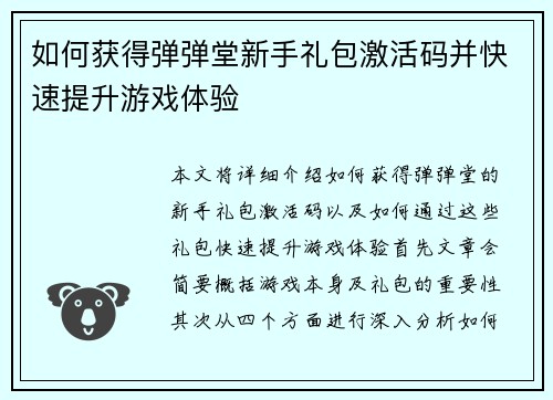 如何获得弹弹堂新手礼包激活码并快速提升游戏体验