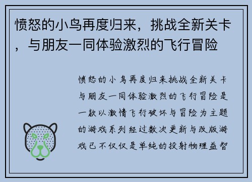 愤怒的小鸟再度归来，挑战全新关卡，与朋友一同体验激烈的飞行冒险