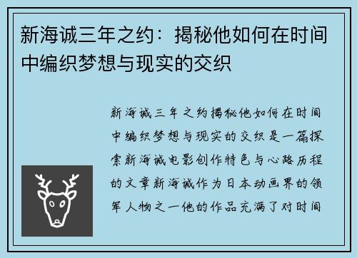 新海诚三年之约:揭秘他如何在时间中编织梦想与现实的交织 新海诚三年之约:揭秘他如何在时间中编织梦想与现实的交织