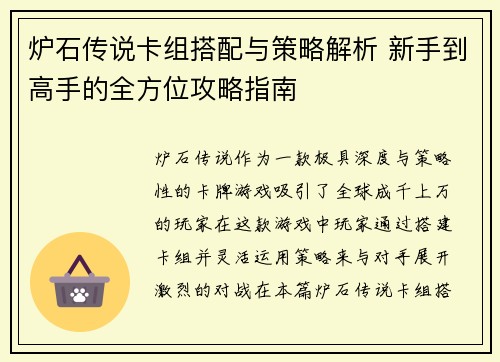 炉石传说卡组搭配与策略解析 新手到高手的全方位攻略指南 炉石传说卡组搭配与策略解析 新手到高手的全方位攻略指南