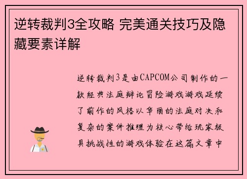 逆转裁判3全攻略 完美通关技巧及隐藏要素详解 逆转裁判3全攻略 完美通关技巧及隐藏要素详解