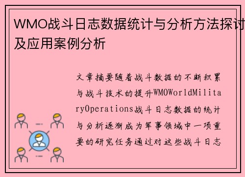 WMO战斗日志数据统计与分析方法探讨及应用案例分析 WMO战斗日志数据统计与分析方法探讨及应用案例分析