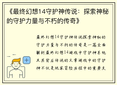 《最终幻想14守护神传说:探索神秘的守护力量与不朽的传奇》 《最终幻想14守护神传说:探索神秘的守护力量与不朽的传奇》