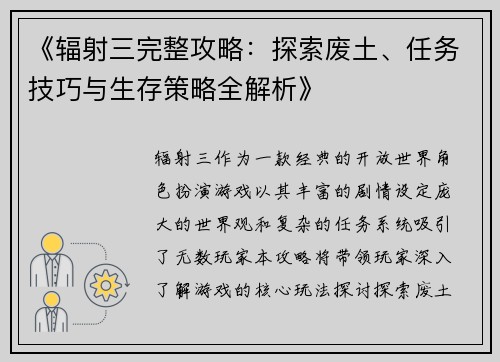 《辐射三完整攻略:探索废土、任务技巧与生存策略全解析》 《辐射三完整攻略:探索废土、任务技巧与生存策略全解析》