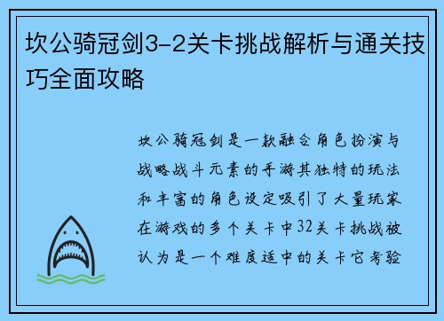 坎公骑冠剑3-2关卡挑战解析与通关技巧全面攻略 坎公骑冠剑3-2关卡挑战解析与通关技巧全面攻略