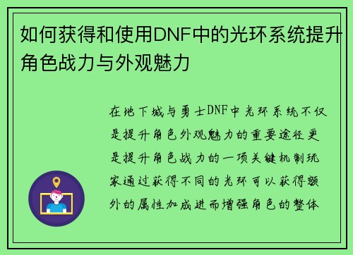 如何获得和使用DNF中的光环系统提升角色战力与外观魅力 如何获得和使用DNF中的光环系统提升角色战力与外观魅力