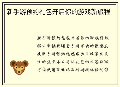 新手游预约礼包开启你的游戏新旅程