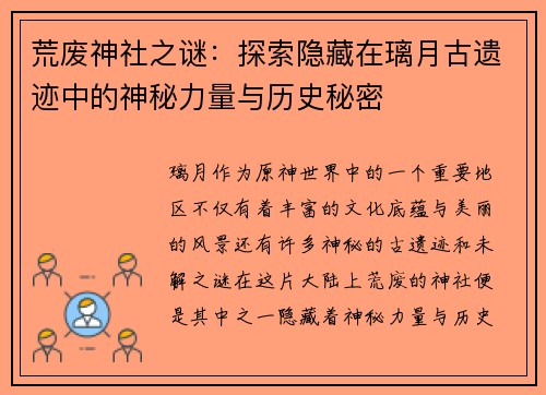 荒废神社之谜:探索隐藏在璃月古遗迹中的神秘力量与历史秘密 荒废神社之谜:探索隐藏在璃月古遗迹中的神秘力量与历史秘密