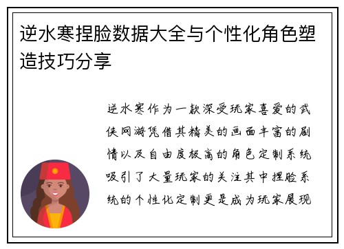 逆水寒捏脸数据大全与个性化角色塑造技巧分享 逆水寒捏脸数据大全与个性化角色塑造技巧分享
