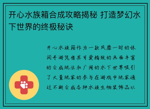 开心水族箱合成攻略揭秘 打造梦幻水下世界的终极秘诀 开心水族箱合成攻略揭秘 打造梦幻水下世界的终极秘诀