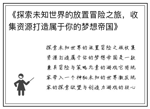 《探索未知世界的放置冒险之旅,收集资源打造属于你的梦想帝国》 《探索未知世界的放置冒险之旅,收集资源打造属于你的梦想帝国》
