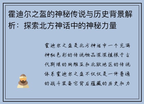 霍迪尔之盔的神秘传说与历史背景解析：探索北方神话中的神秘力量