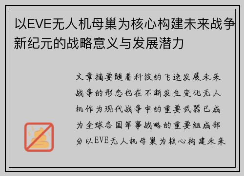 以EVE无人机母巢为核心构建未来战争新纪元的战略意义与发展潜力 以EVE无人机母巢为核心构建未来战争新纪元的战略意义与发展潜力