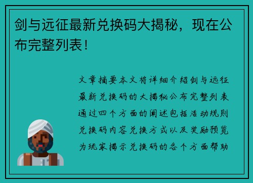 剑与远征最新兑换码大揭秘，现在公布完整列表！