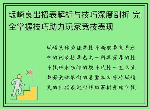 坂崎良出招表解析与技巧深度剖析 完全掌握技巧助力玩家竞技表现 坂崎良出招表解析与技巧深度剖析 完全掌握技巧助力玩家竞技表现