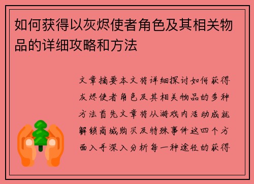 如何获得以灰烬使者角色及其相关物品的详细攻略和方法