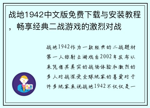 战地1942中文版免费下载与安装教程,畅享经典二战游戏的激烈对战 战地1942中文版免费下载与安装教程,畅享经典二战游戏的激烈对战