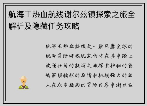 航海王热血航线谢尔兹镇探索之旅全解析及隐藏任务攻略